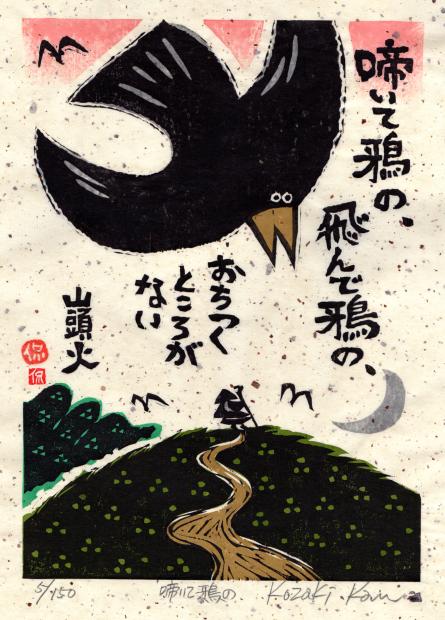 楽天市場】種田山頭火 絵画 俳句 和風 お地蔵さん 絵 木版画