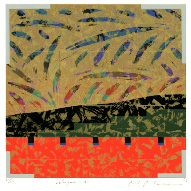 抽象画 絵画 現代アート モダンアート 和モダン 絵 シルクスクリーン 版画 南正雄 「エクローグ・2」 額付き　国内送料無料