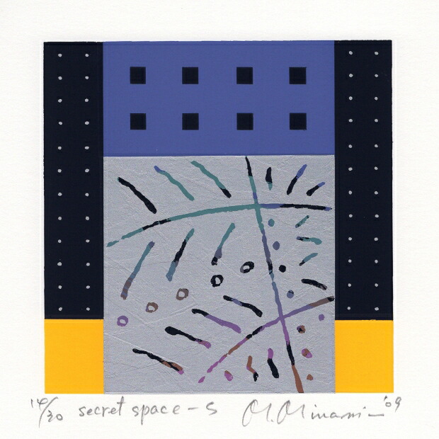 【作家名】南正雄　【作品名】シークレットスペース・S 　抽象画　絵画　現代アート　モダンアート　シルクスクリーン　版画　額付き　国内送料無料