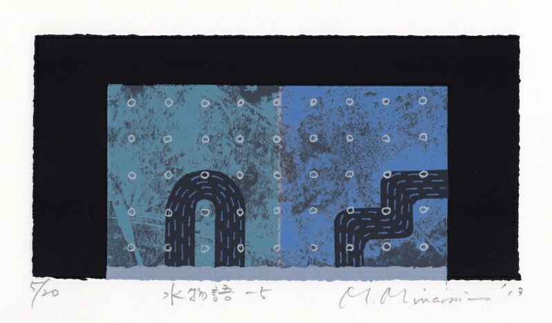 南正雄 水物語・5 抽象画 絵画 現代アート モダンアート シルクスクリーン 版画 額付き 国内送料無料