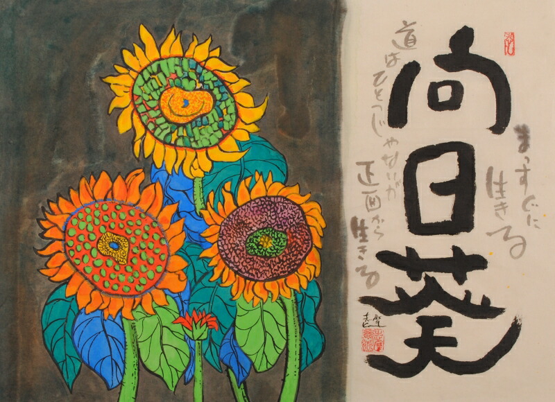 楽天市場】加山又造 銅版画 1980年 ひまわり : ギャラリーダッドアート