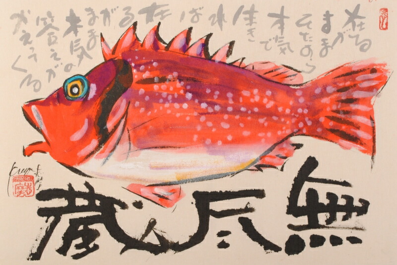 赤平浩一『カジカ』水彩画【真作保証】 絵画 楽天市場】絵画 赤平浩一 水彩画 『カジカ』 静物 魚 優しい