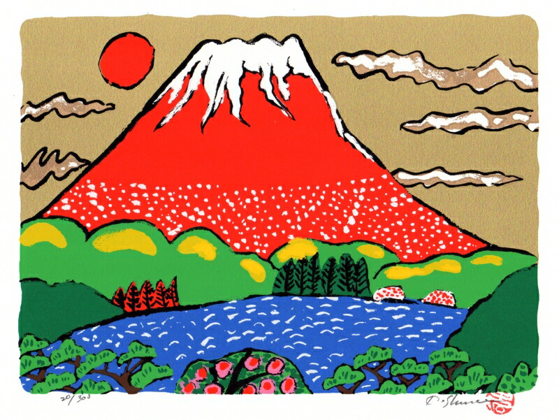志摩欣哉 朱不二春風 赤富士 絵画 富士山 風景画 インテリア 和風 シルクスクリーン 版画 プレゼント コレクション 新築祝い 開店祝い 新品額付き 国内送料無料｜アートギャラリーモトカワ