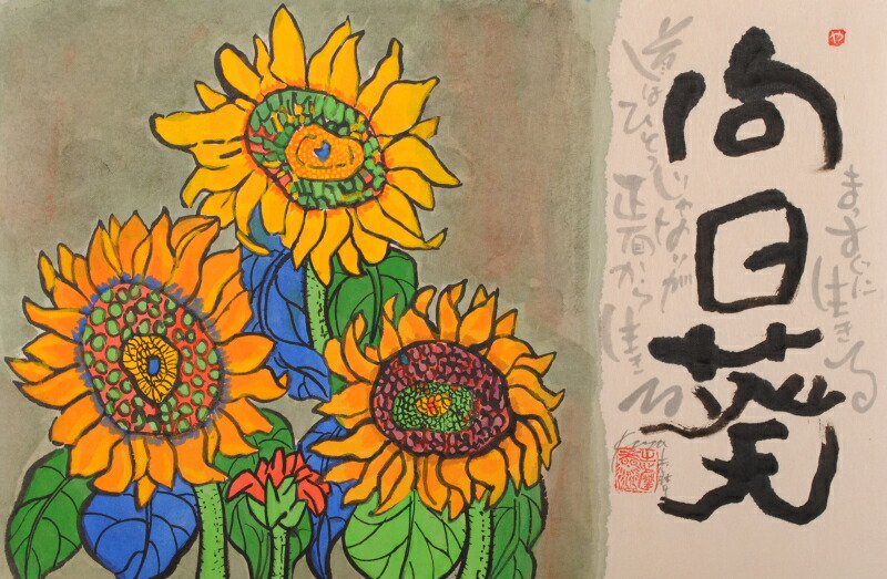 手書き向日葵　尾崎春雪作品 楽天市場】絵画 林 春雪 評価12万 ひまわり 日本画肉筆 : 古都-京都