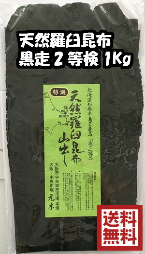 【送料無料】天然羅臼昆布 黒走 二等検 1kg 【出し昆布】天然羅臼 【家庭用・業務用 】出し昆布【出汁】らうす だし昆布 ラウス昆布 こんぶ【送料込み】国産 北海道産  卸売 卸値 【月間優良ショップ 受賞】
