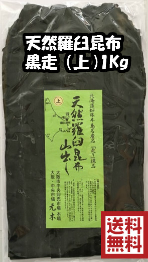 楽天市場】【送料無料】天然羅臼昆布 黒走 二等検 1kg 【出し昆布