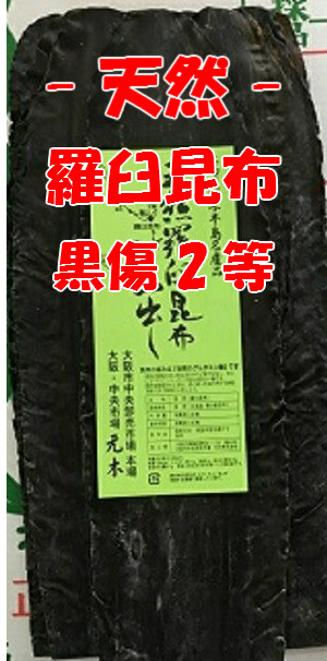 楽天市場】【送料無料】天然羅臼昆布 黒走 二等検 1kg 【出し昆布