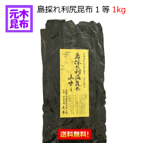 【送料無料】島採れ利尻昆布 1等 1Kg 【１等検 国産 出し昆布 1キロ 昆布 だし昆布 1等級  出汁昆布 送料込み】