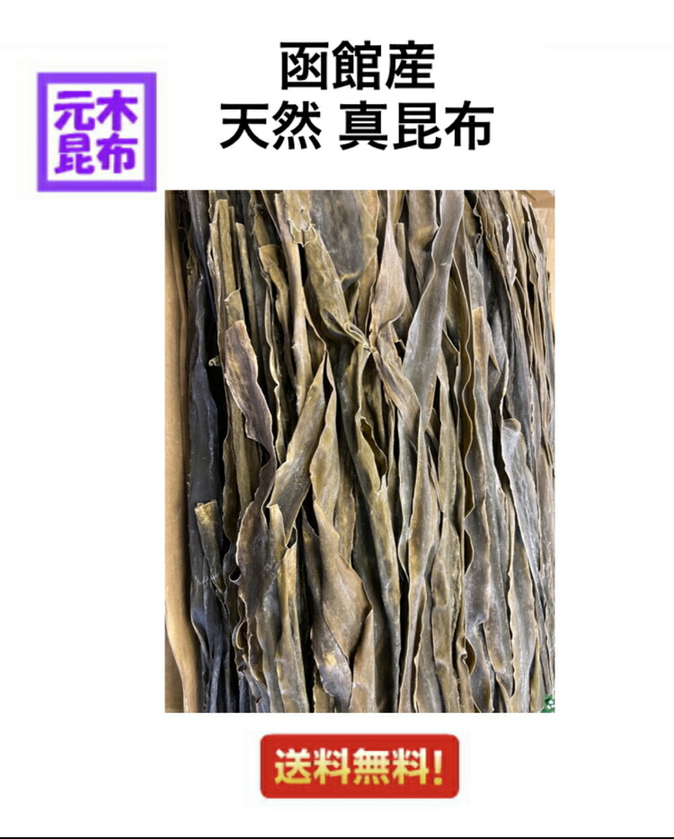 【送料無料】天然 真昆布  1kg （だし昆布　出し昆布　北海道道南産　北海道産　昆布　函館産）