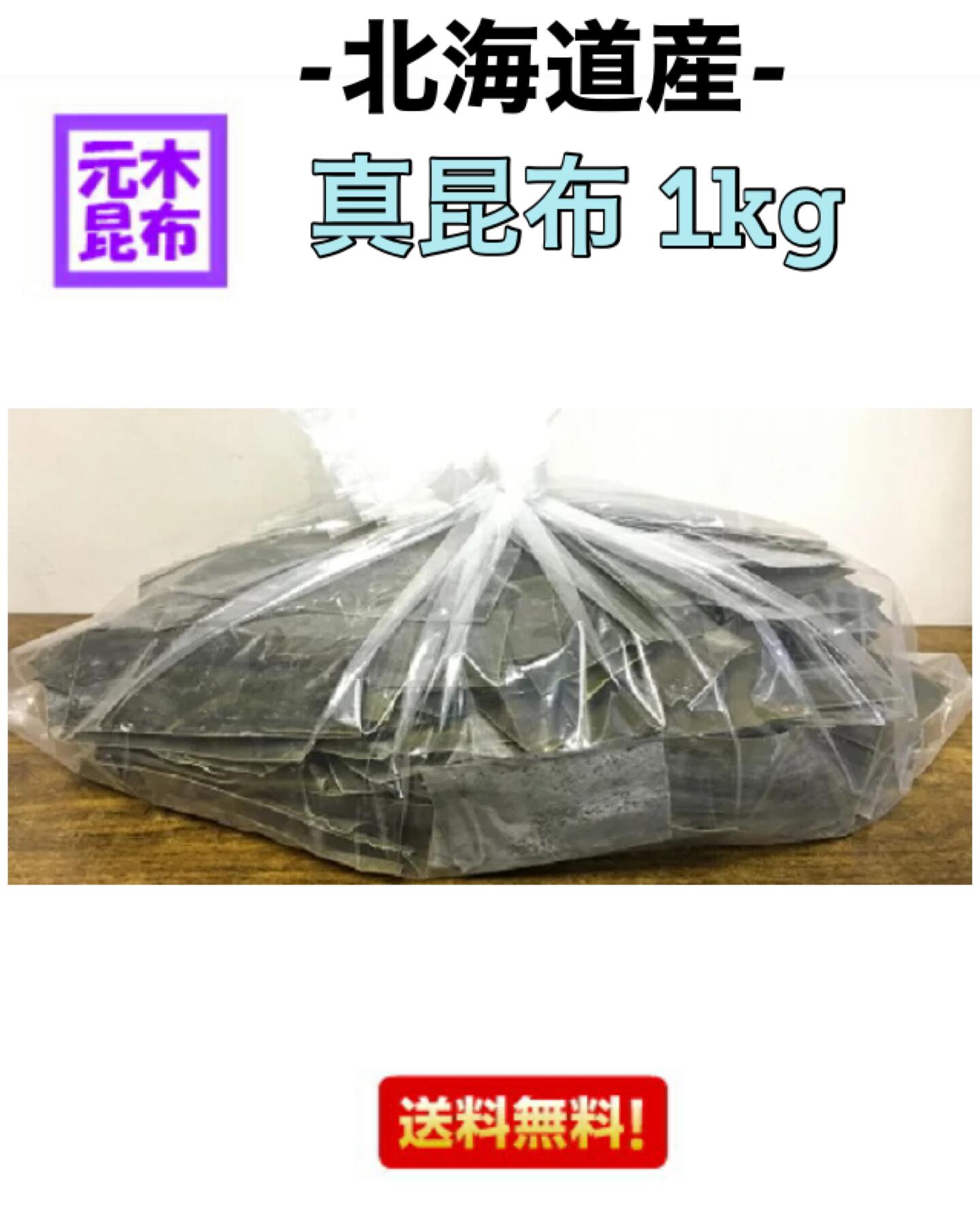 【数量限定品】北海道産 真昆布  1Kg  （北海道・道南産 だし昆布）出汁 だし 出し昆布 こんぶ お鍋 うどん  国産 送料無料【無くなり次第終了！】
