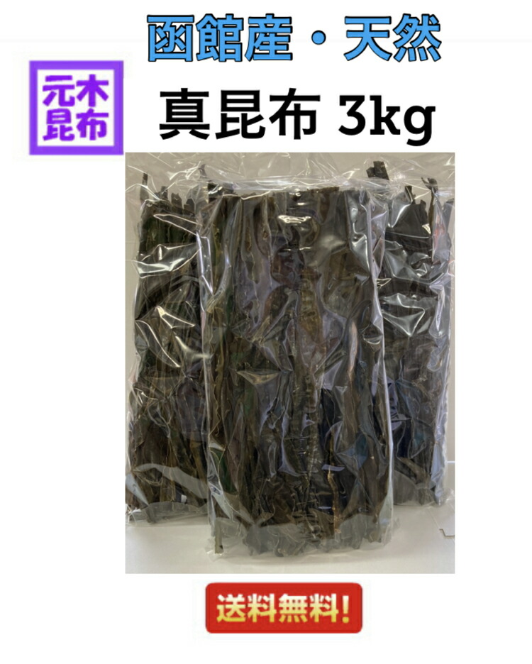 【訳あり】  天然真昆布  3kg 【北海道 函館産 天然 真昆布 昆布 業務用 ケース だし昆布】（1kg × 3個）