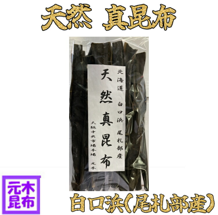 出し昆布　真昆布　北海道南　白口浜1等品　5kg 送料込　業務用。特上品。 楽天市場】【送料無料】白口浜産 献上真昆布 1Kg （1等検