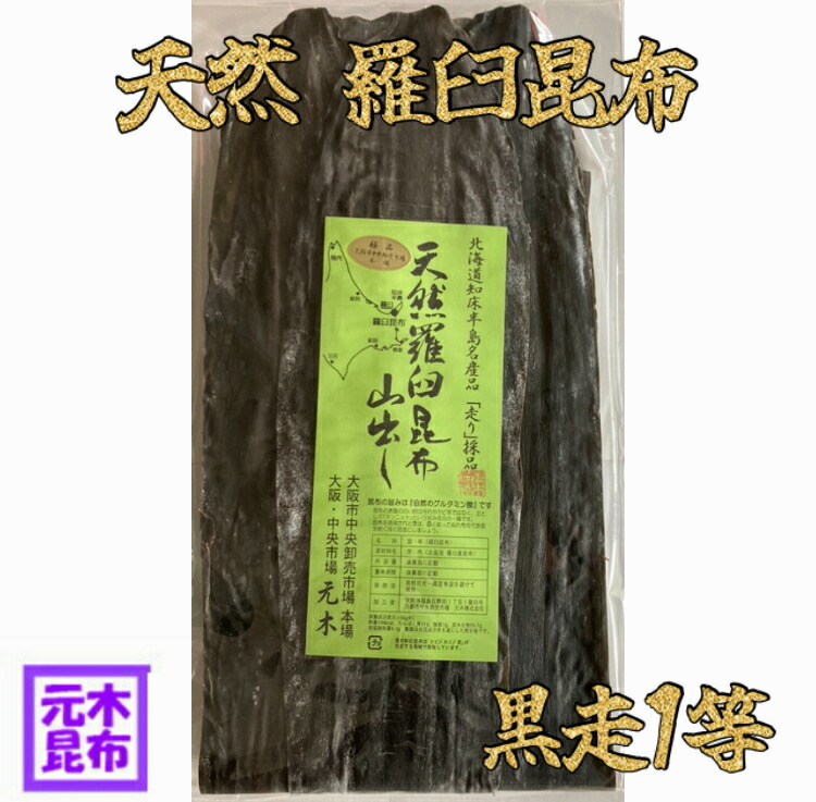 【幻の1等検】羅臼昆布 天然 黒走1等 1kg 【昆布の王様】天然羅臼 1等 ラウス昆布 一等  出し昆布 昆布 らうす昆布  ギフト 高級 業務用 家庭用 羅臼こんぶ