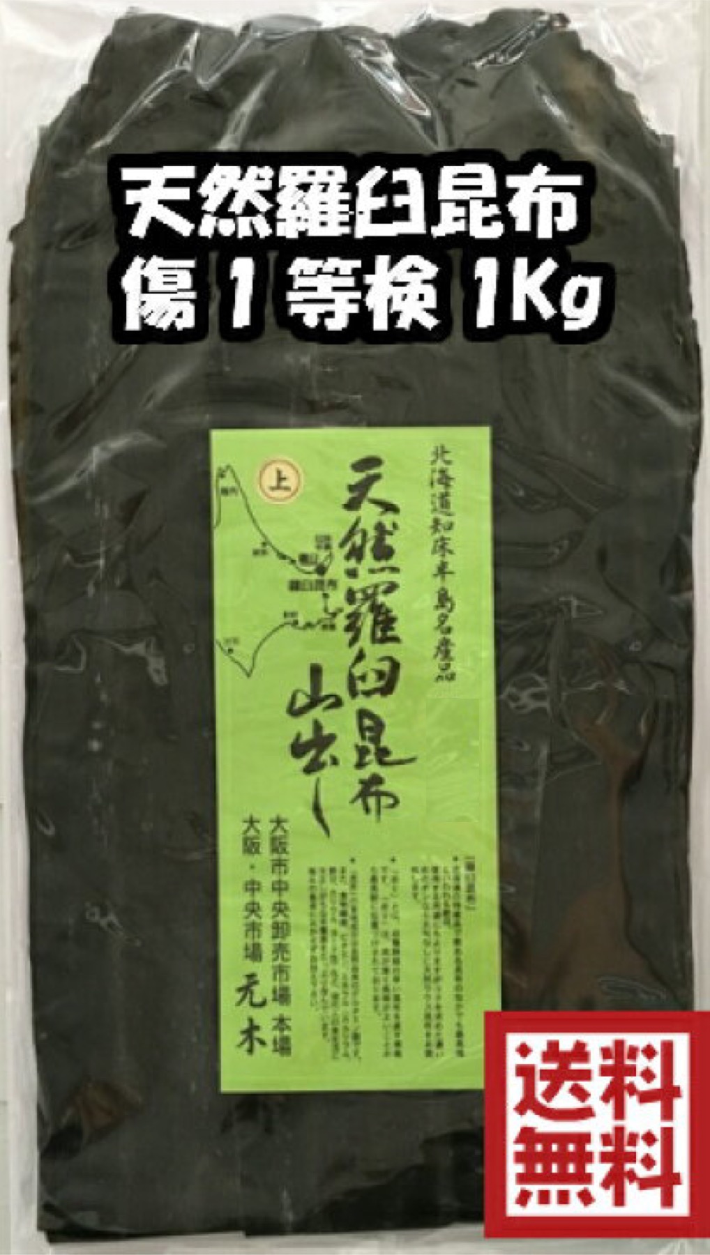 数量限定　北海道産　天然羅臼昆布　３等検　１ｋｇ 楽天市場】【送料無料】天然羅臼昆布 黒走 二等検 1kg 【出し