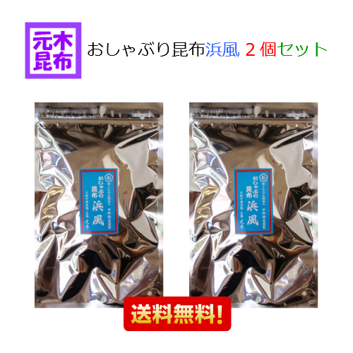 楽天市場 送料無料 おしゃぶり昆布 浜風 80g 2個セット 都こんぶ製 中野物産 Kr こんぶ お得用 大容量 Konbu ヘルシー 都こんぶ 梅おしゃぶり昆布でお馴染みの中野物産製 おやつ昆布 浜浜 送料込み 浜風 梅浜 チャック付き袋入り うま味 月間優良