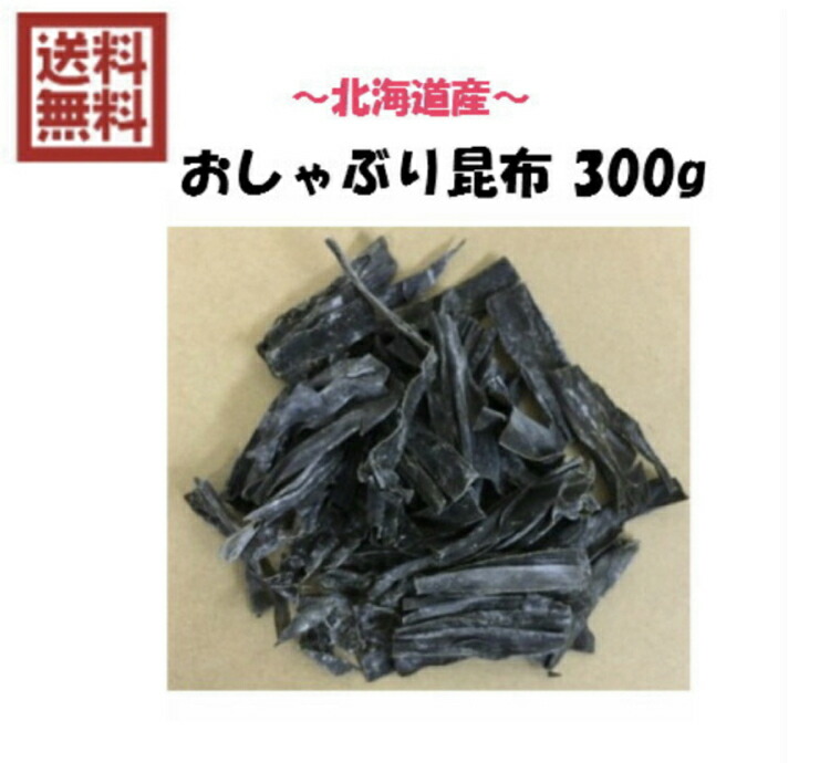 市場 数量限定 300g 天然日高昆布100％ ソフトおしゃぶり昆布