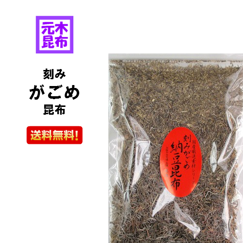 楽天市場 送料無料 刻みがごめ昆布 100g 保存に便利なチャック付き袋です 北海道産 国産 刻みガゴメ昆布 納豆昆布 がごめ昆布粉末 フコイダン なっとう昆布 ガゴメ ねばねば昆布 送料込み ガゴメ昆布 訳あり 健康 松前漬け Zip 元木昆布 楽天市場店