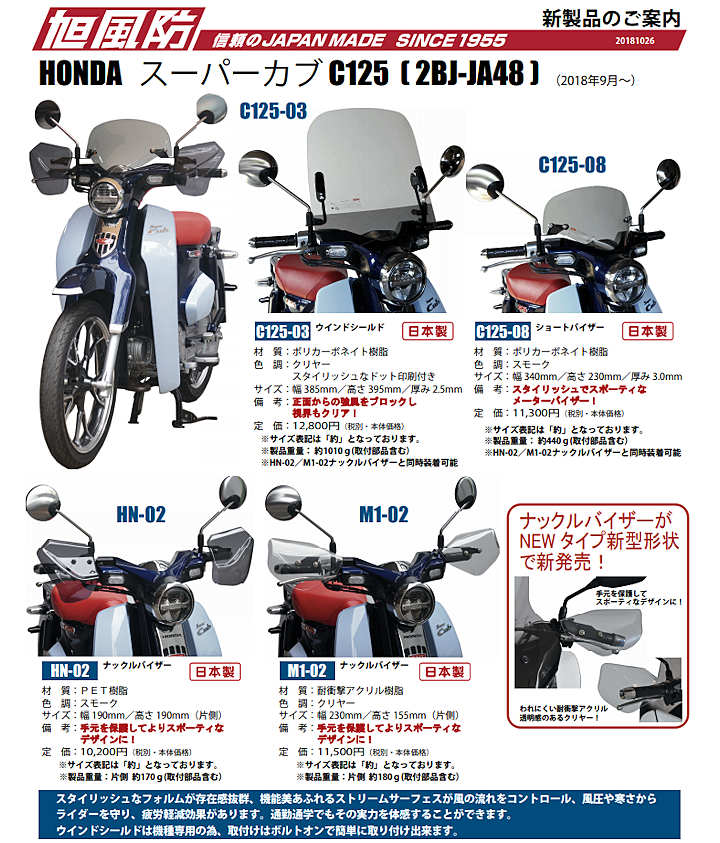 楽天市場 あす楽対応 旭風防 C125 03 ウインドシールド Honda スーパーカブc125 2bj Ja48 18年 Af アフ モトキチ