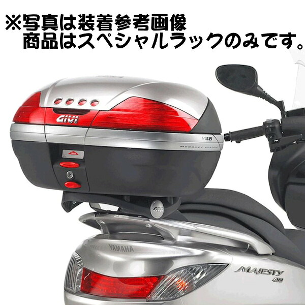 デイトナ DAYTONA 95253 GIVI E331 モノキーケース専用スペシャルラック ヤマハ グランドマジェスティ('04～'08）(旧品番 49054)｜モトキチ