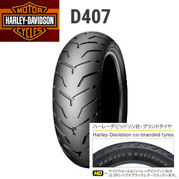 【楽天市場】DUNLOP ダンロップ D407 285979 16インチ リア 180/65B16M/C 81H (WWW) TL タイヤ ハーレーロゴ入り  ダイナ ソフテイル ツーリング : モトキチ