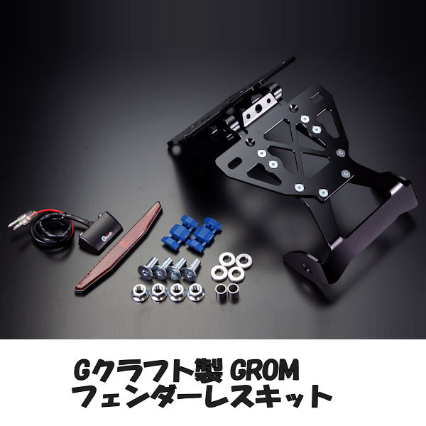 Gクラフト Gcraft フェンダーレスキット 33408 33434 33435 HONDA GROM グロム 前期モデル用 16年車は不可|モトキチ
