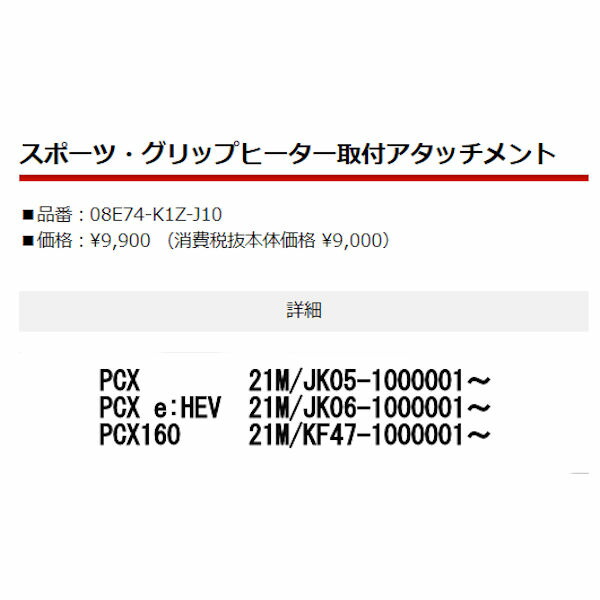 ホンダ純正 08e74 K1z J10 グリップヒーター取付アタッチメント Honda Pcx125 Pcx160 Pcx E Hev 超歓迎