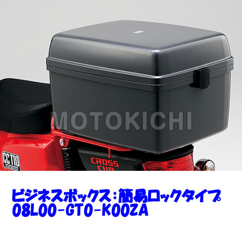 ホンダ純正 08L00-GT0-K00ZA ビジネスボックス 簡易ロックタイプ HONDA クロスカブ