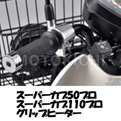 楽天市場 ホンダ純正 08t70 Kzv L00 グリップヒーター Honda スーパーカブ50プロ スーパーカブ110プロ モトキチ