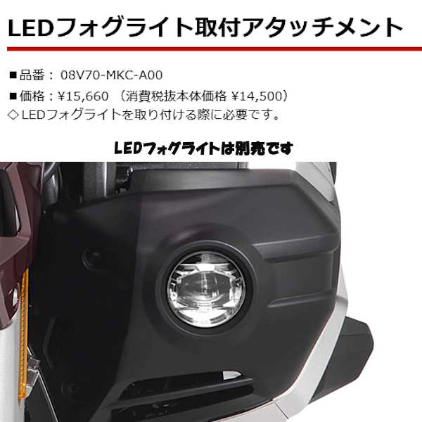 ホンダ純正 08V70-MKC-A00 LEDフォグライト取付アタッチメント HONDA ゴールドウイング GOLDWING SC79