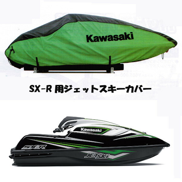 楽天市場】J2606-0038-GR KAWASAKI カワサキ ジェットスキーカバー グリーン/ブラック SX-R : モトキチ