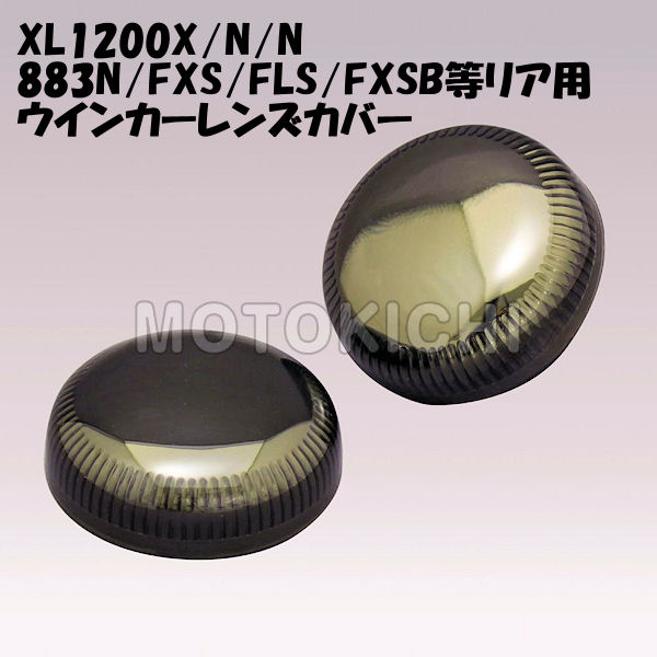 あす楽対応 キジマ 柔らかい KIJIMA HD-01287 ウインカーテール一体型 ミラースモークレンズカバー セール リア FXSB ハーレー FLS 883N XL1200X 左右セット