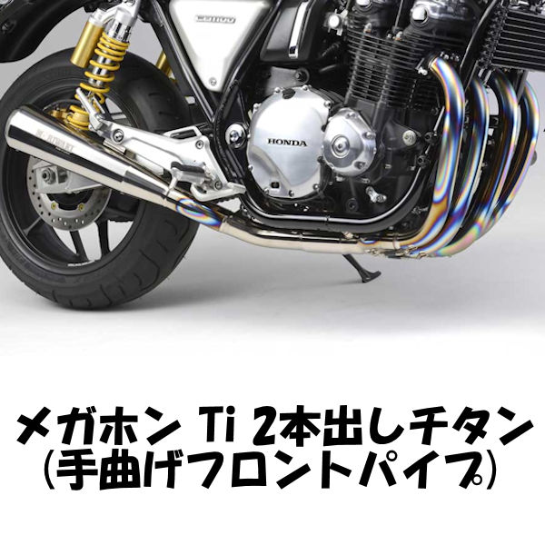 楽天市場】モリワキ MORIWAKI 01810-H21P1-00 フルエキゾーストマフラー メガホン Ti 2本出し HONDA CB1100 :  モトキチ