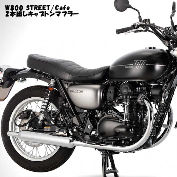 K-FACTORY 188KOFBNZE0000 2本出しキャプトンマフラー フルエキゾースト W800 2019年~ STREET Cafe