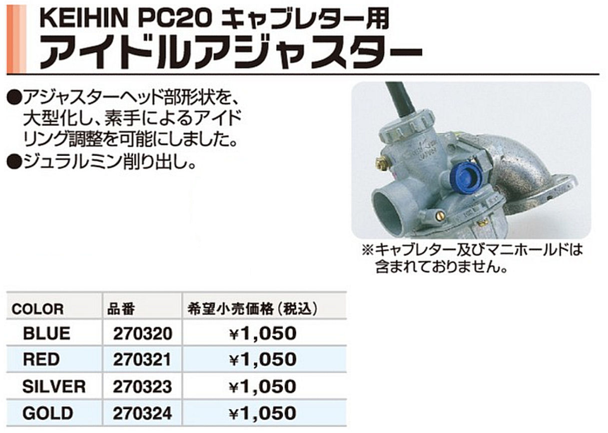 ポッシュ POSH 270320 KEIHIN PC20キャブレター用アイドルアジャスター ブルー 年末のプロモーション大特価！  PC20キャブレター用アイドルアジャスター