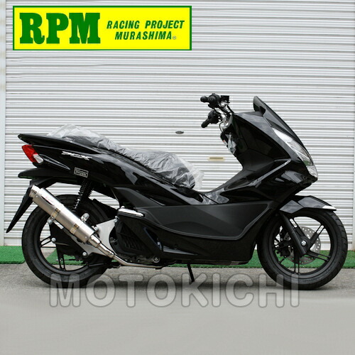 楽天市場】RPM アールピーエム 2073 フルエキゾーストマフラー PCX125