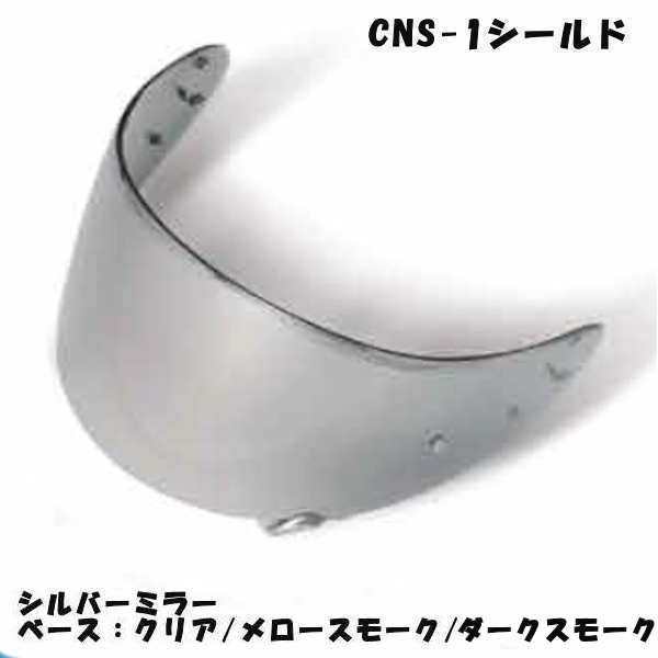 SKY SHOEI CNS-1 シルバー ミラーシールド ショウエイ GT-Air GT-AIR2 NEOTEC 最も完璧な