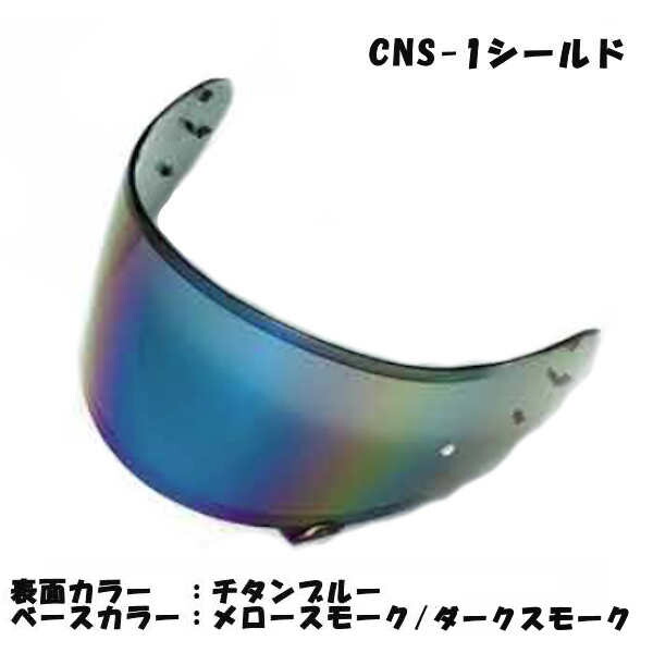 楽天市場 あす楽対応 sky shoei cns 1 チタンブルー ミラーシールド