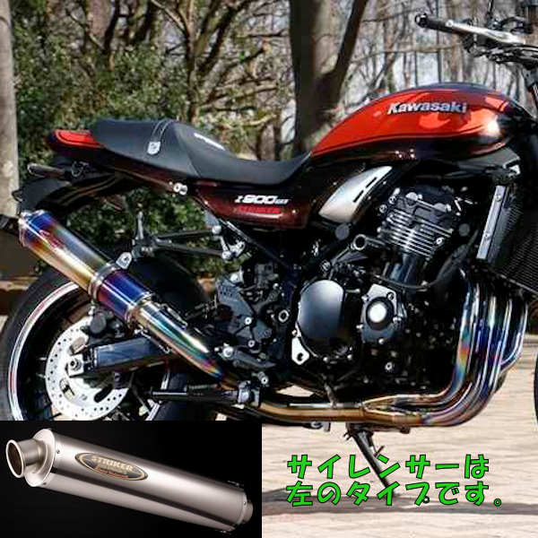 楽天市場】STRIKER 914411WJ-H STREET CONCEPT フルエキゾーストマフラー KAWASAKI Z900RS 車検対応 :  モトキチ