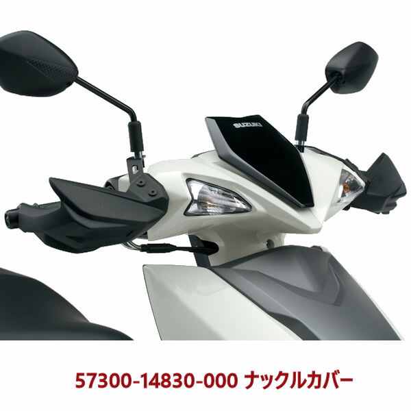 SUZUKI純正 57300-14830-000 ナックルカバー スズキ アヴェニス125 8BJ-EA12J