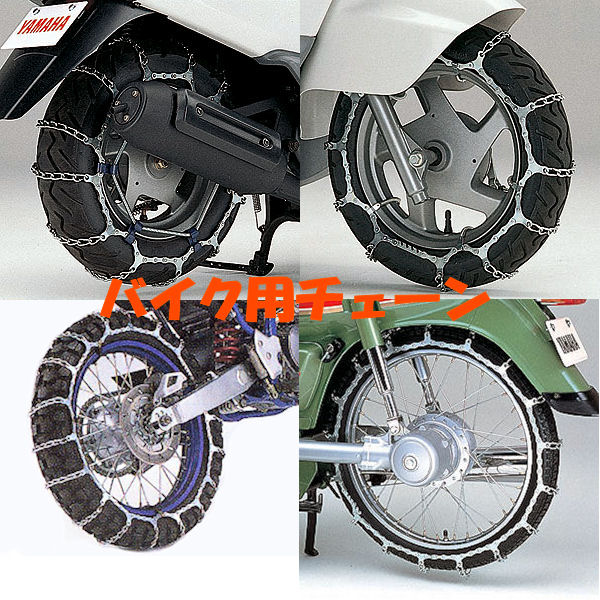 楽天市場】YAMAHA純正 ヤマハ (90890-80016) タイヤチェーン 300-17 17段6L DT50(後輪) SR125(前輪)  スノーチェーン : モトキチ