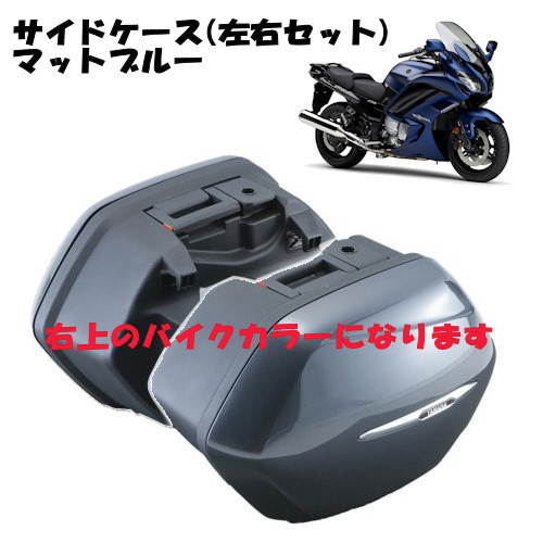 オシャレ 美品 FJR1300AS•Aサイドパニアケース左右セット