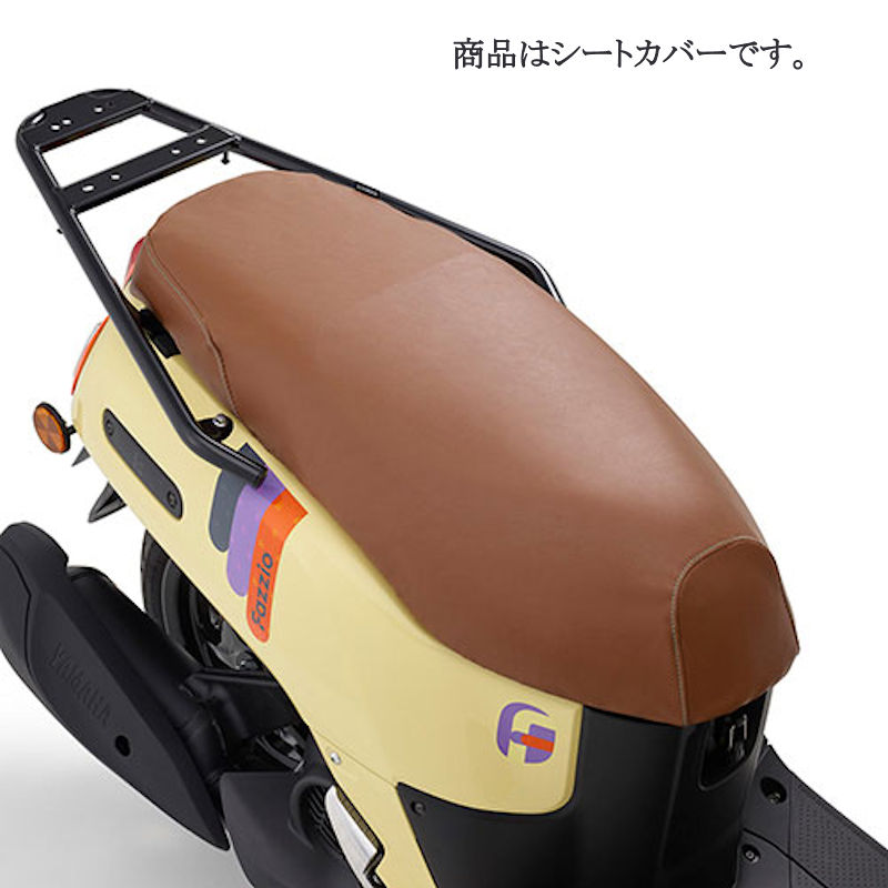 ヤマハ YAMAHA純正 Q5KYSK149G02 シートカバー ブラウン Fazzio ファツィオ