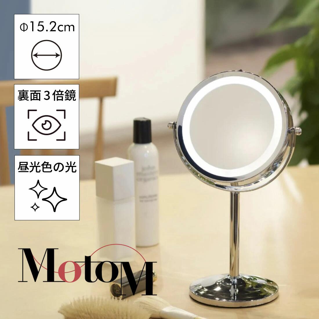 [MotoM公式]女優ライク ミラー 卓上 コードレス 直径15.2cm 卓上ミラー 拡大鏡 LED ライト付きミラー ハリウッドミラー ミラーライト 屋内用 非防水 GST014 丸型 円形 昼光色 Ra80 拡大率3倍 化粧鏡 メイクミラー 鏡 メイクアップ おしゃれ