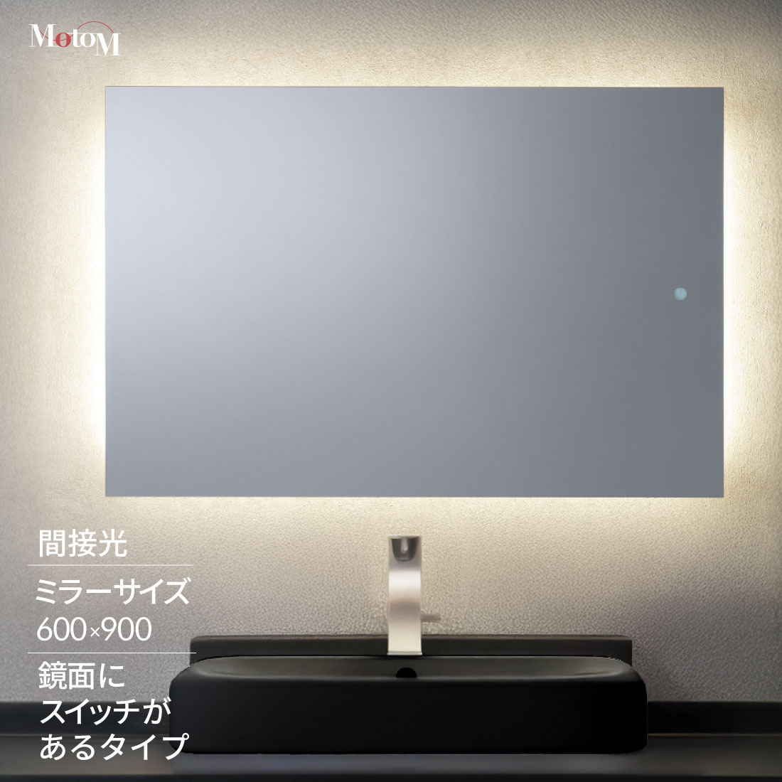 [MotoM公式][1年保証]LEDライト付き鏡　洗面鏡 間接光 MBK018R/600&times;900mm/電球色3000Kまたは白色4000K ミラーライト 照明付き鏡 照明付きミラー ライト付きミラー ミラーライト 店舗照明 施設照明｜MotoM ONLINE STORE 店 61,268円