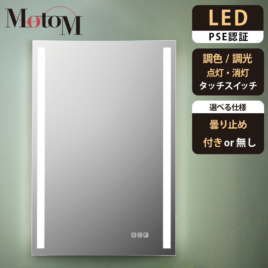 [MotoM公式][1年保証]ライト付きミラー 洗面鏡 ミラー 壁掛け おしゃれ MBK012-TO 600&times;900mm 調色(電球色・白色)・調光(5～100%)付き 女優ライク ミラーライト 照明付き鏡 照明付きミラー ライト付きミラー ミラーライト MotoM ハリウッドミラー｜MotoM ONLINE STORE 店