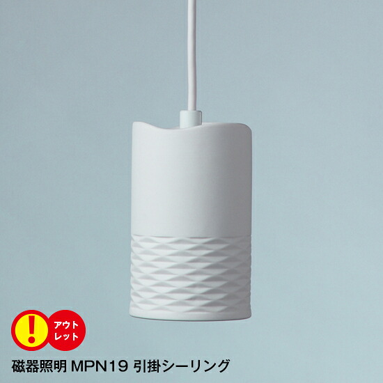 【訳あり アウトレット 箱不良】ペンダントライト LED 磁器 MPN19 引掛シーリング LED電球E17付 1灯 吊り下げ照明 ダイニング おしゃれ かわいい