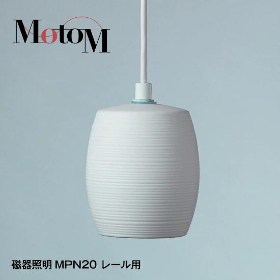 [もれなくP10倍][MotoM公式]ペンダントライト 磁器 MPN20D レール対応器具 ダクトレール 和モダン 和照明 コンパクト インテリアグリーン 横縞 天井照明 吊り下げ照明 おしゃれ かわいい 照明 器具 メーカー ブランド モダン リビング MotoM モトム オリンピア照明
