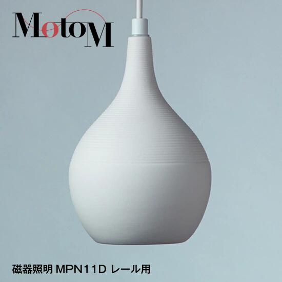 [MotoM公式]磁器 ペンダントライト MPN11D レール対応 LED電球E17付属 1年保証 ダクトレール対応 横縞 ストライプ ダクトプラグ カフェ ダイニング ライト 天井照明 吊り下げ 1灯 おしゃれ かわいい 洋室 簡単設置 照明 器具 メーカー ブランド MotoM モトム 6,689円
