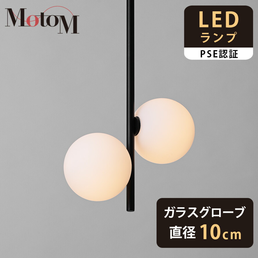 MotoM スフィアシリーズ ペンダントライト MPN034B-2 Sphere ペンダントライト MPN035-2／MPN035D-2」φ100mm×2 全2色