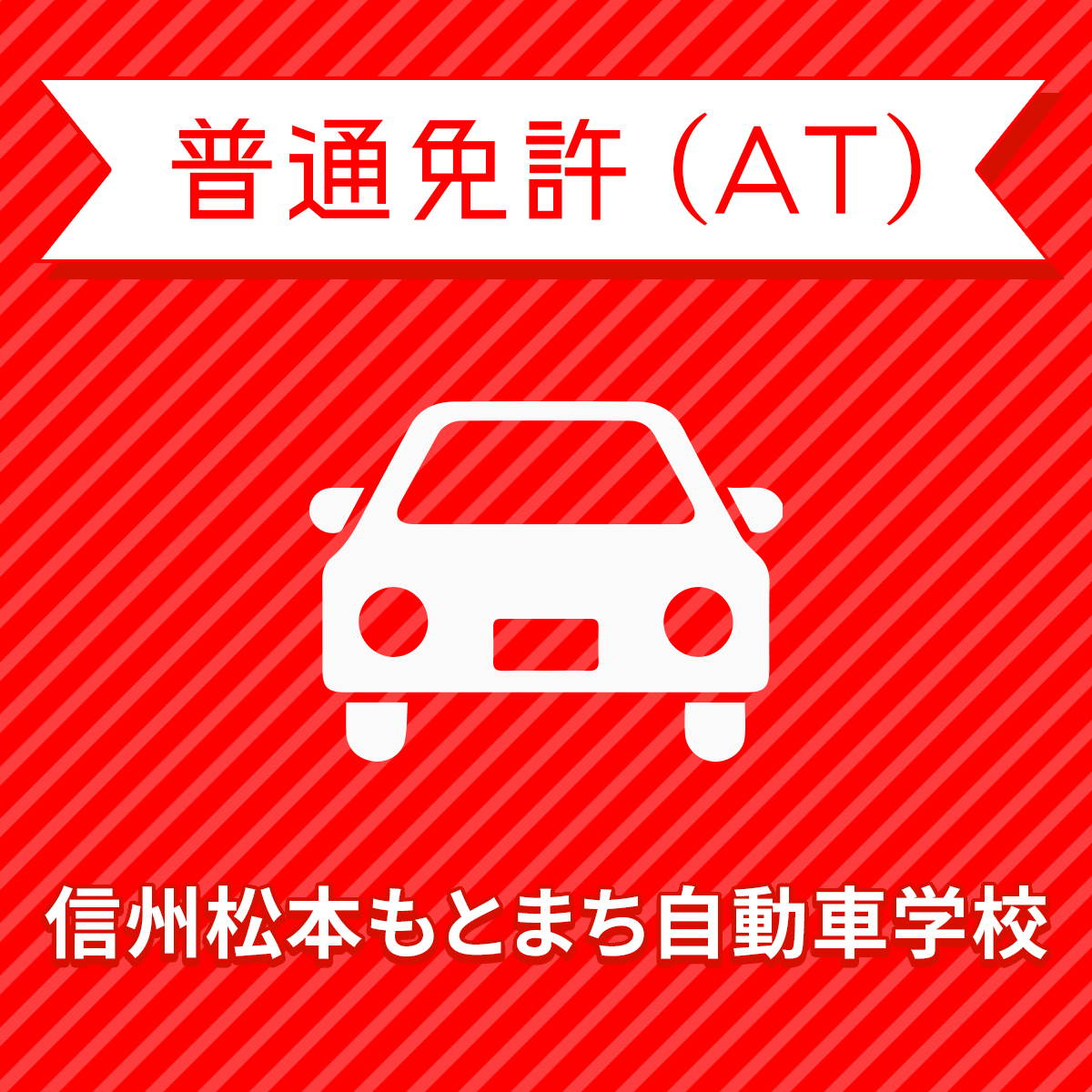 爆安プライス 長野県松本市 普通車atコース 一般料金 免許なし 原付免許所持対象 Www Nso Mn